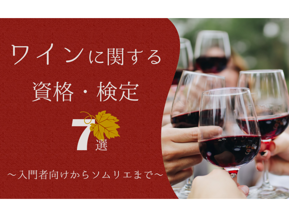 ワインに関する資格・検定7選！初心者向けからソムリエまで難易度別にご紹介