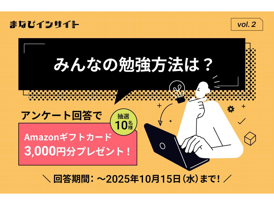 Amazonギフトカード3,000円分が当たるアンケート実施中！今回のテーマは「勉強方法」について