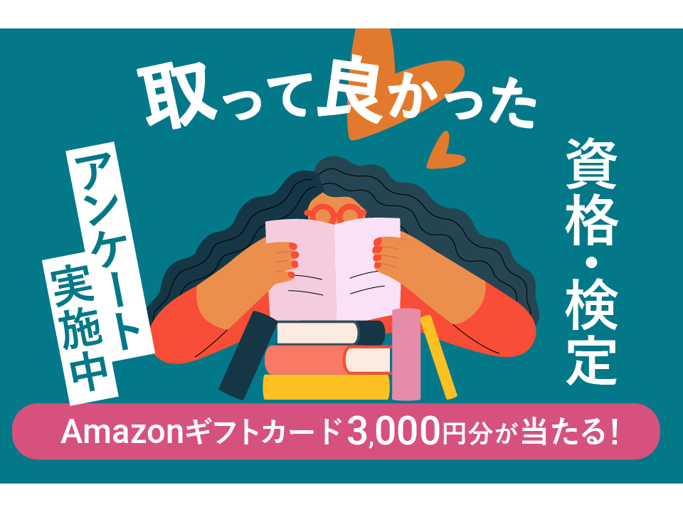 取って良かったと思う資格・検定は？アンケートに答えてAmazonギフトカード3,000分をゲット！