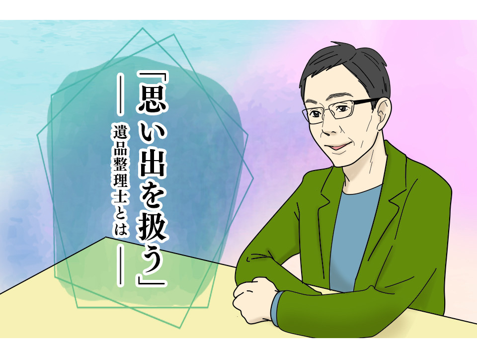 20年前『遺品整理』という言葉はなかった。ベテランが語る業界の過去と未来