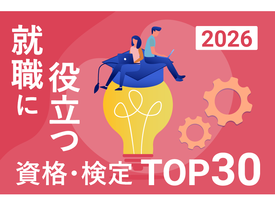 就職・転職に役立つ資格・検定ランキングTOP30【2026年版】！