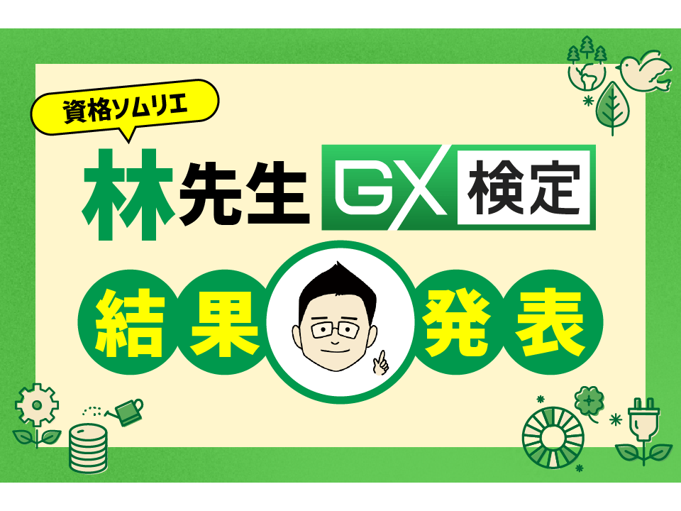 資格ソムリエ・林先生が語る「GX検定」で得たビジネスの新しい視点