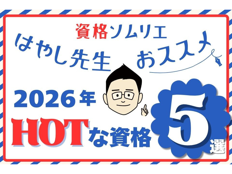資格ソムリエが予測！2026年にくる「HOTな資格」5選