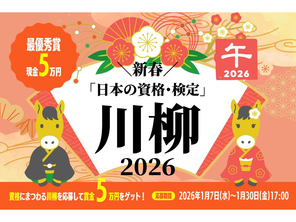 【賞金5万円】資格勉強の想いを五七五で！「日本の資格・検定川柳 2026」開催