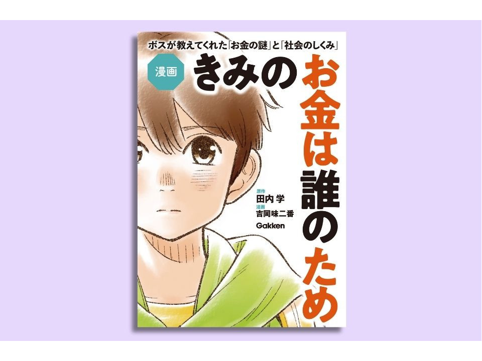 「稼ぐ」の先にある、本当の学びの目的とは？