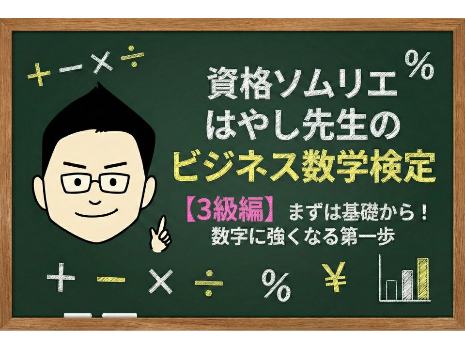 「数学コンプレックス」解消は読解力にアリ？資格ソムリエが体験した「ビジネス数学検定3級」