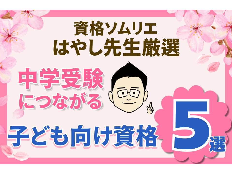 資格ソムリエ厳選！小学校低学年から取り組みたい資格5選