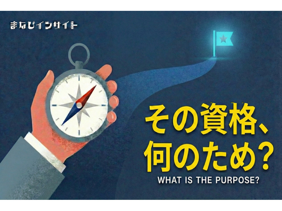 「仕事のため」はもう古い？1,900人超の声から見る、資格取得の動機とは