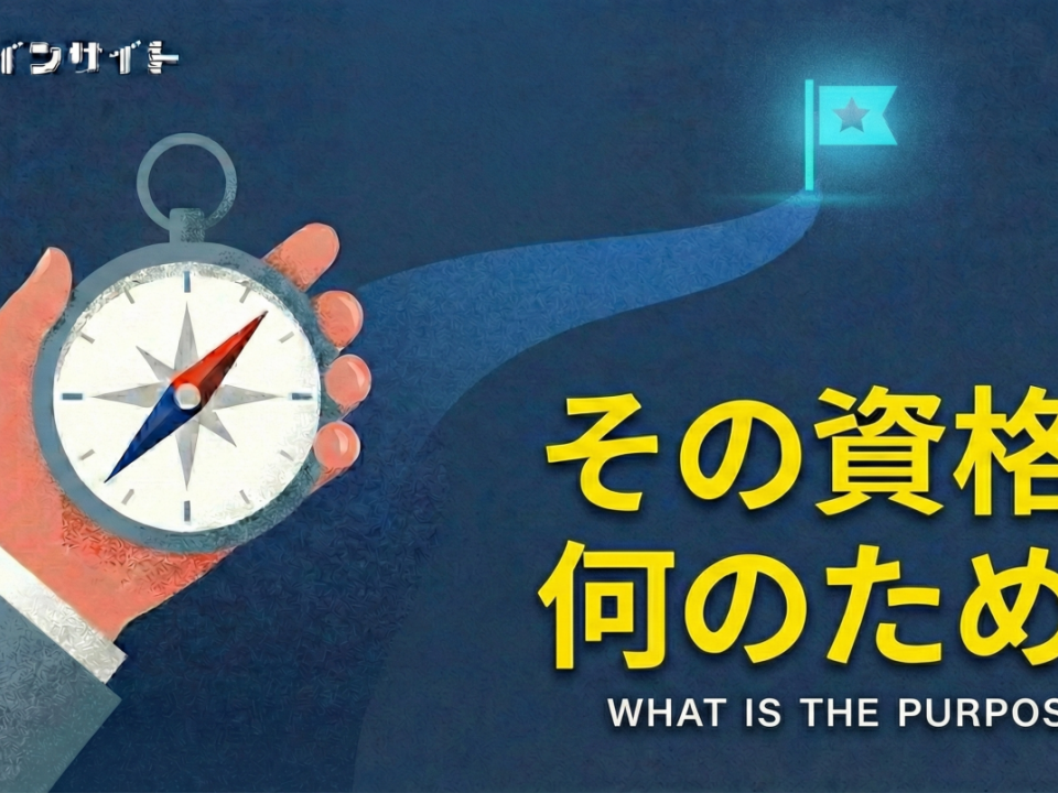 「仕事のため」はもう古い？1,900人超の声から見る、資格取得の動機とは