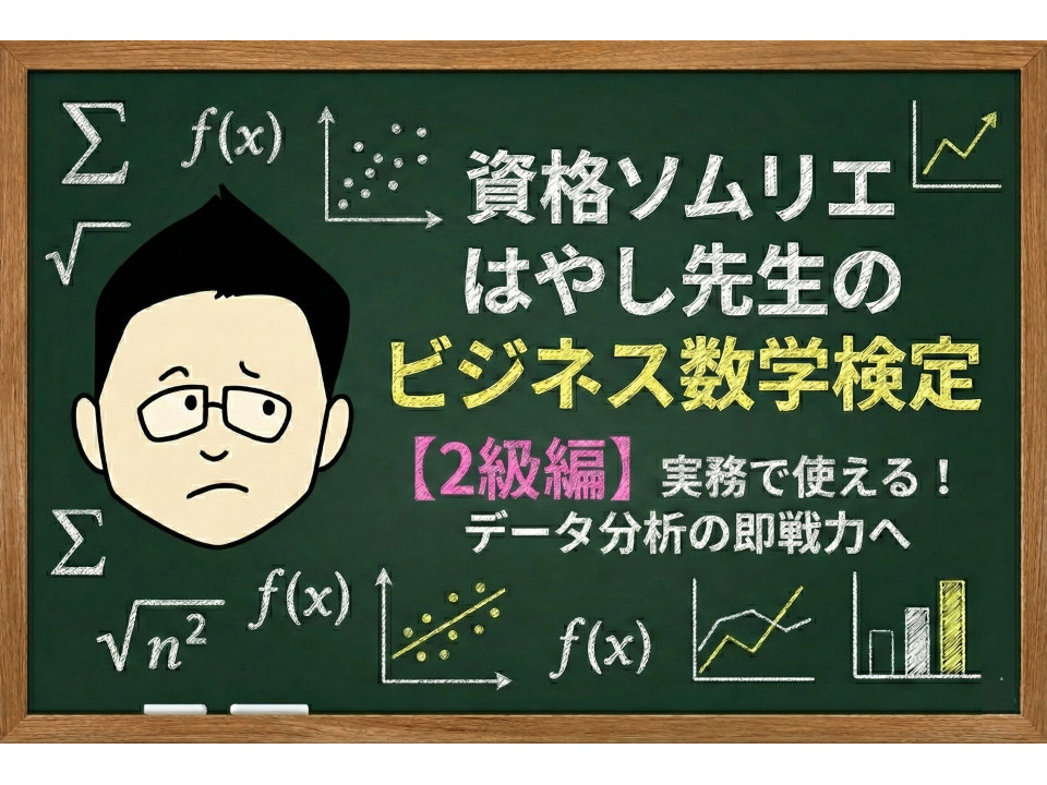 数字を武器に、確信を持って決断できるリーダーへ！資格ソムリエが「ビジネス数学検定」2級を体験レポ！