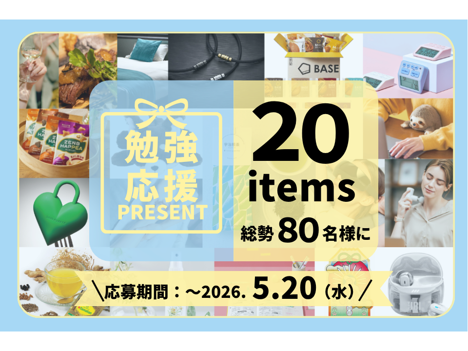 【勉強応援プレゼント2026】総勢80名様に当たる！ご褒美宿ペア宿泊券や人気家電など豪華20アイテムをプレゼント