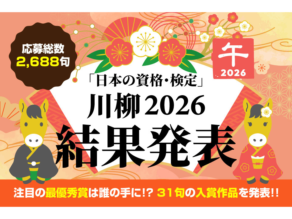 「日本の資格・検定」川柳2026結果発表！