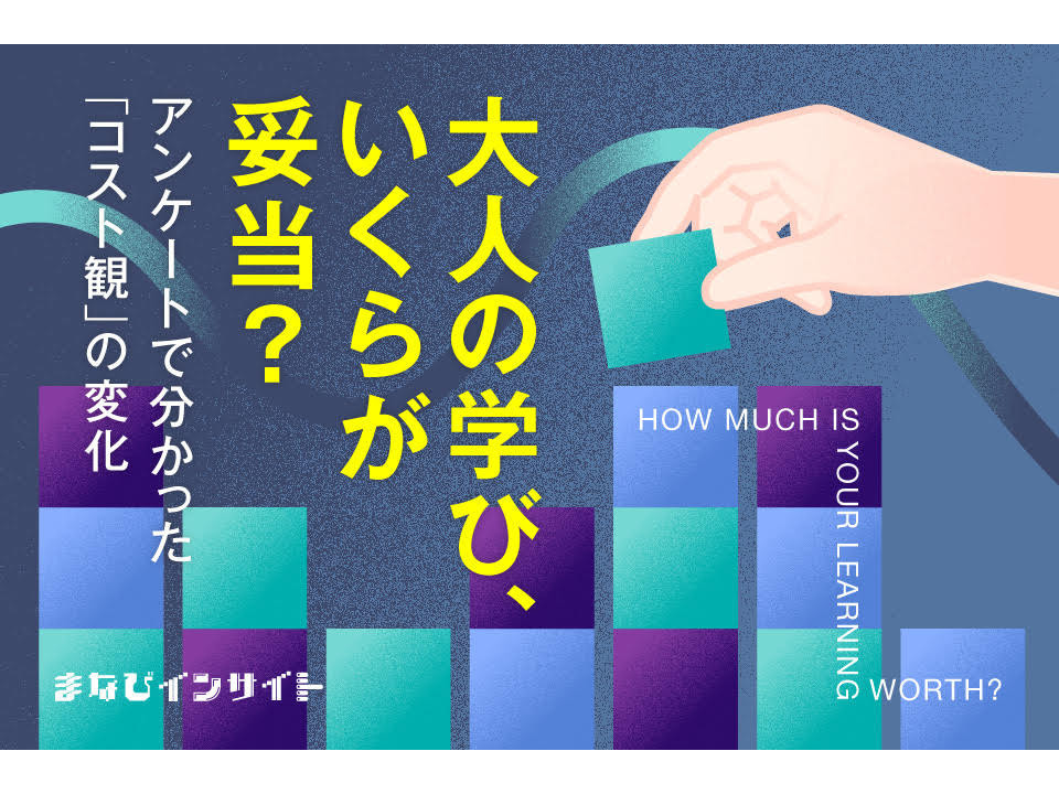 月5,000円未満が7割超！「損したくない」大人たちの、学びとお金のホンネ
