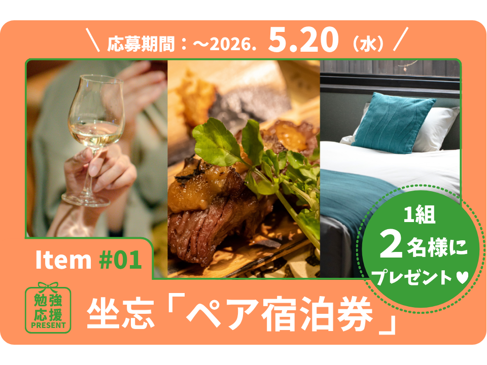 ワイン好き垂涎の宿。日本最古のワイナリーと名湯を堪能する坐忘の「ペア宿泊券」を1組2名様に！【勉強応援プレゼント2026】