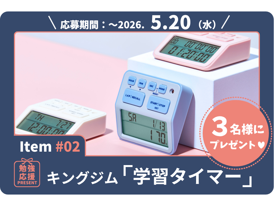 合否を分ける“時間感覚”を鍛える！キングジムの「学習タイマー」を3名様に！【勉強応援プレゼント2026】
