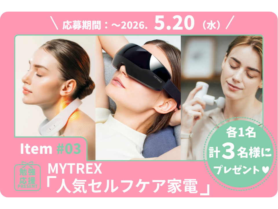 肩や首の頑固なコリ、眼精疲労をやさしくリセット。マイトレックス「人気セルフケア家電」を各1名、計3名様に！【勉強応援プレゼント2026】