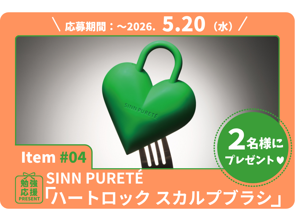 頭皮のコリも毛穴汚れも。勉強の合間に“セルフほぐし”でスッキリ！SINN PURETÉ「ハートロック スカルプブラシ」を2名様に！【勉強応援プレゼント2026】