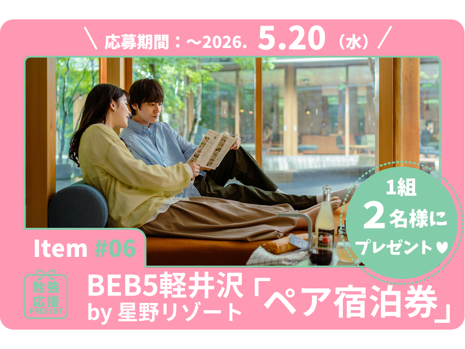“居酒屋以上 旅未満⁉”新感覚のカジュアルホテル、BEB5軽井沢 by 星野リゾートの「ペア宿泊券」を1組2名様に！【勉強応援プレゼント2026】