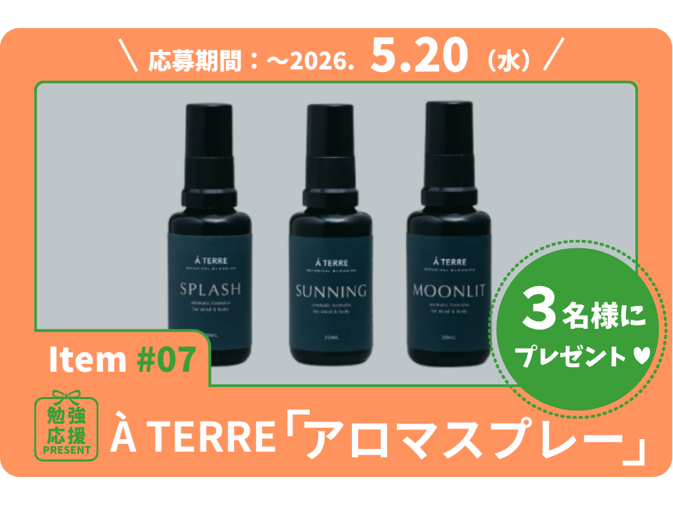 100%天然香料の香りで心も空間もリフレッシュ。調香家・川野菜穂氏による 「アロマスプレー」を3名様に！【勉強応援プレゼント2026】