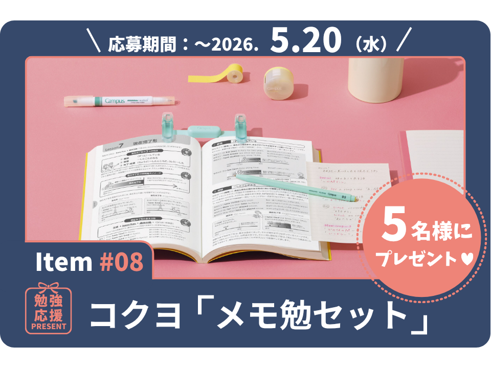 パッと貼って、すぐ書き足せる。ノートづくりがもっとはかどる、コクヨ「メモ勉セット」を5名様に！【勉強応援プレゼント2026】