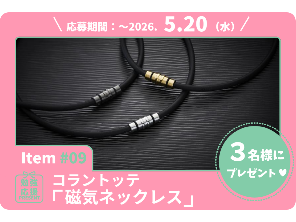頑固な首・肩コリの救世主に！医療機器メーカー、コラントッテの「磁気ネックレス」を3名様に【勉強応援プレゼント2026】
