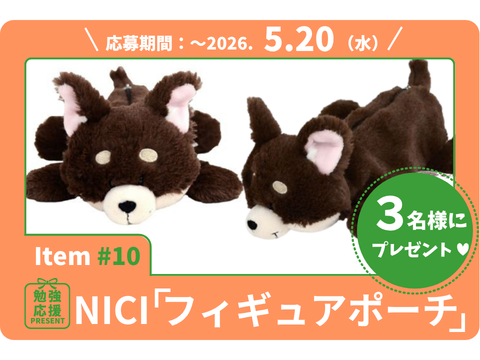 デスクに癒しを運ぶNICI「フィギュアポーチ」を3名様に！【勉強応援プレゼント2026】