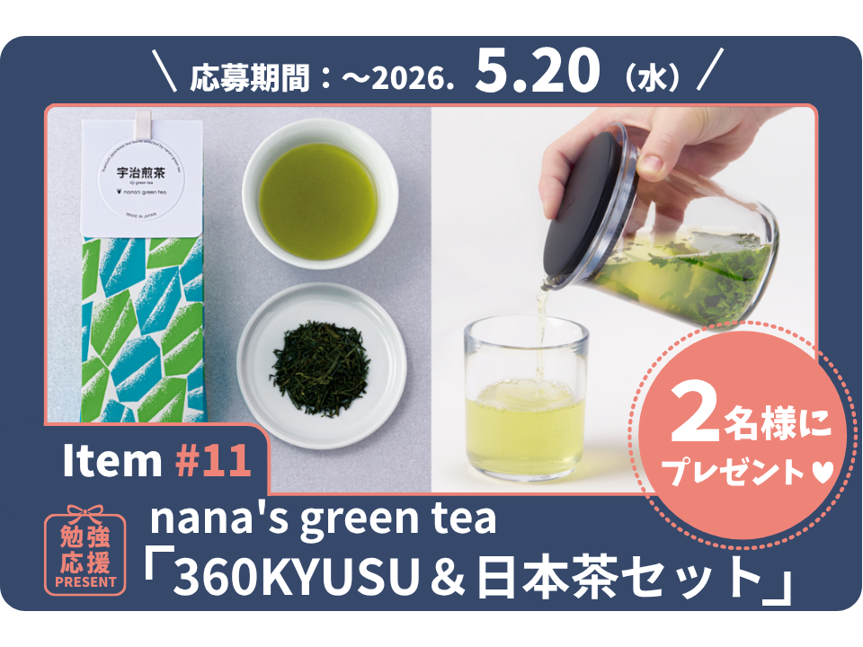 おいしい日本茶でひと息。疲れた脳に癒しを。nana’s green teaのお茶と急須セットを2名様に！【勉強応援プレゼント2026】