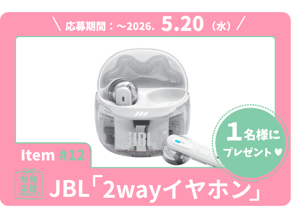 集中したいときも、ながら聴きも、これ1台！日常に寄り添うJBL「2wayイヤホン」を1名様に！【勉強応援プレゼント2026】