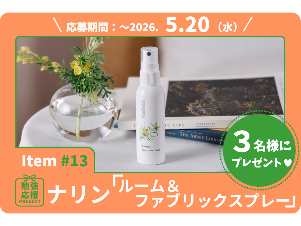 疲れた頭をクリアに解き放つ。ひと吹きで思わず深呼吸したくなる、ナリンの「ルーム＆ファブリックスプレー」を3名様に！【勉強応援プレゼント2026】
