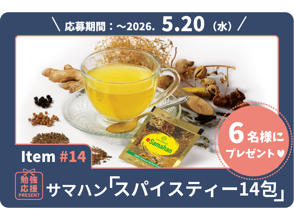 14種のハーブ＆スパイスの力で体調管理。サマハン「スパイスティー」を6名様に！【勉強応援プレゼント2026】