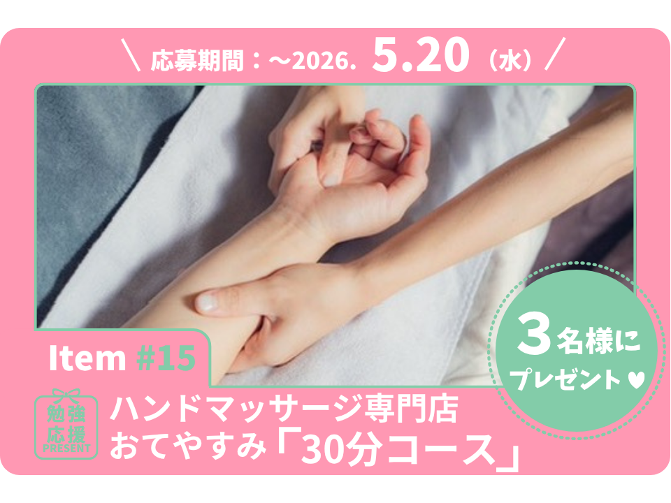堀江貴文氏発案の日本初ハンドマッサージ専門店・おてやすみの「30分コース」を3名様に！【勉強応援プレゼント2026】