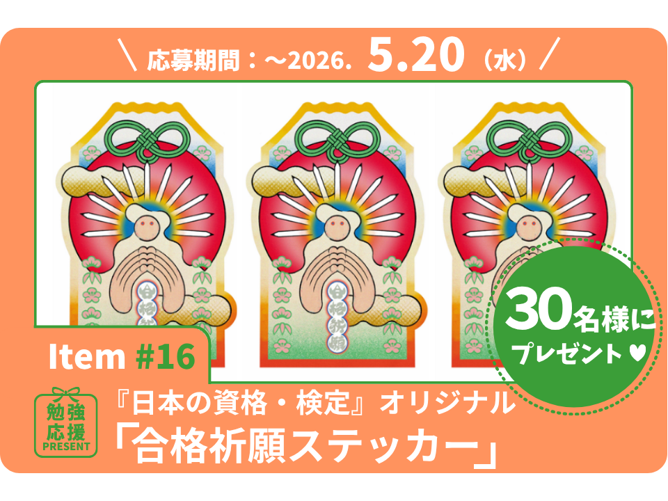 「合格祈願ステッカー」を30名様に。大阪万博壁画も手掛けた注目アーティスト・大河紀さんデザイン！【勉強応援プレゼント2026】