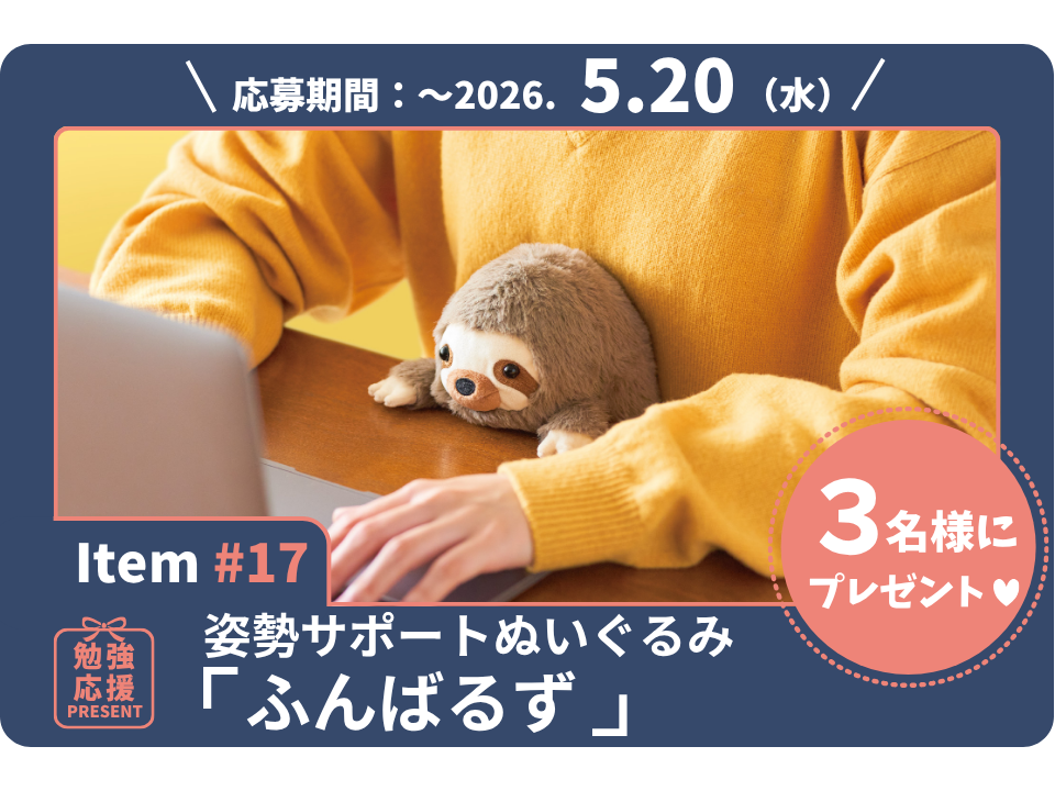 机とお腹の間に挟むと背すじピン！話題の姿勢サポートぬいぐるみ「ふんばるず」を3名様に！【勉強応援プレゼント2026】