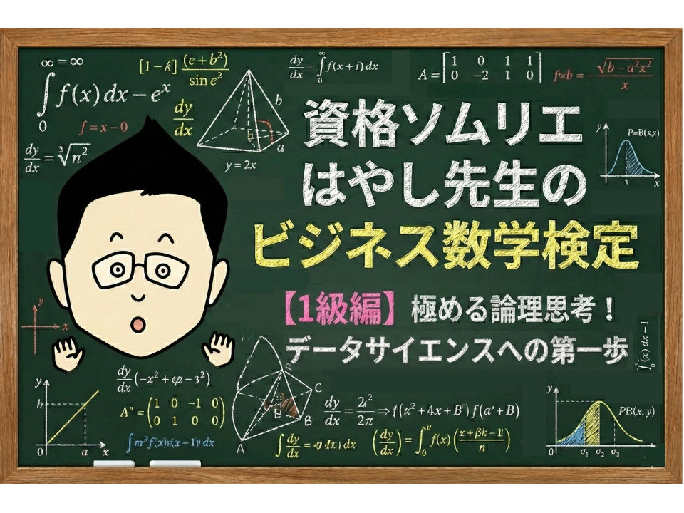 資格ソムリエが「ビジネス数学検定1級」で見つけた“データサイエンス”への扉