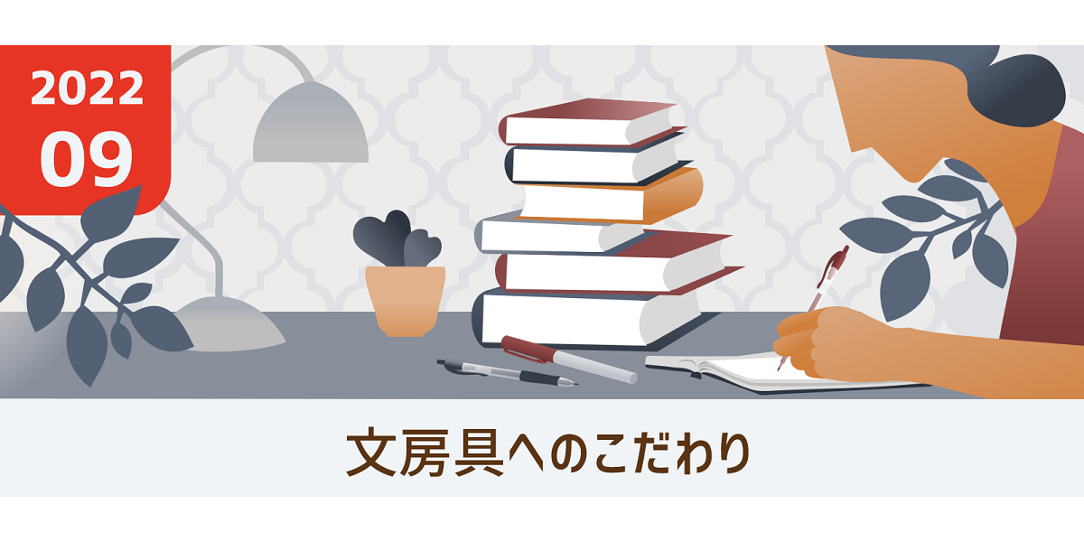 「文房具へのこだわり」のテーマで投稿記事を大募集！