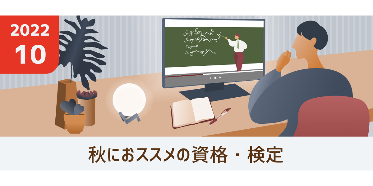 「秋におススメの資格・検定」のテーマで投稿記事を大募集！