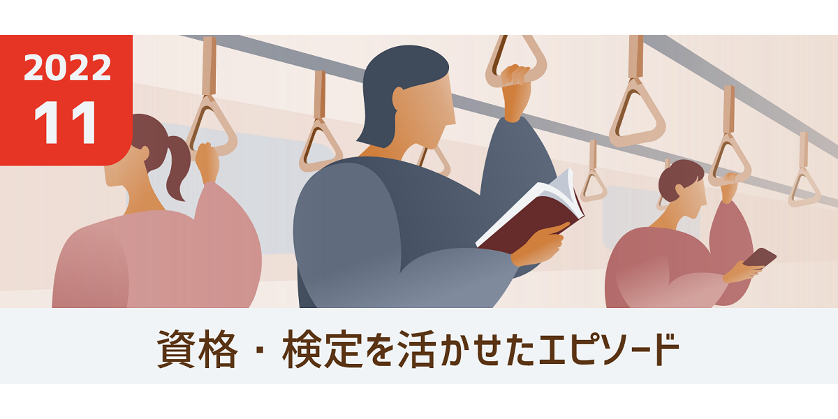 「資格・検定を活かせたエピソード」のテーマで投稿記事を大募集！