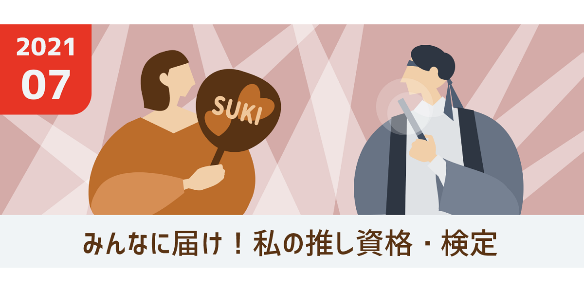 【抽選で10名様に1,000円分のQUOカード】「みんなに届け！私の推し資格・検定」のテーマで投稿記事を大募集。Q＆Aも応募対象に！ 