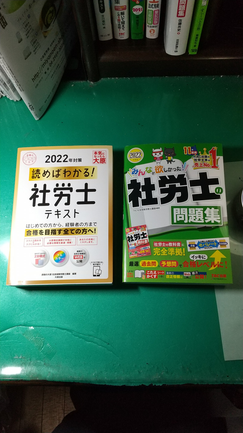 社会保険労務士試験テキスト問題集 - 参考書