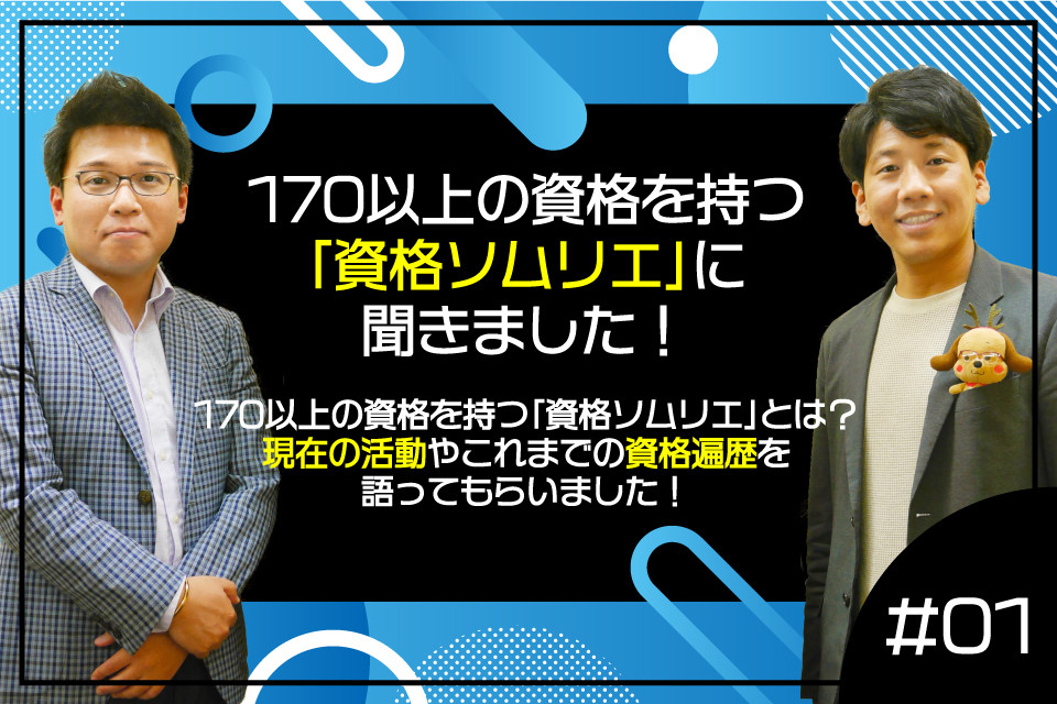 170以上の資格を持つ「資格ソムリエ」とは？現在の活動やこれまでの資格遍歴を語ってもらいました！