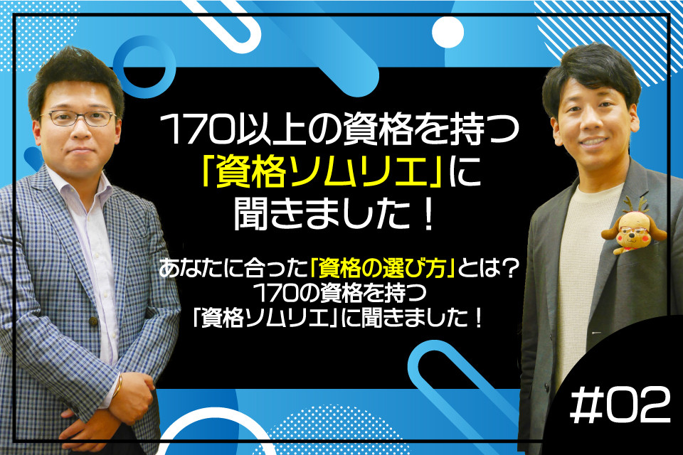 あなたに合った「資格の選び方」とは？170の資格を持つ「資格ソムリエ」に聞きました！ 