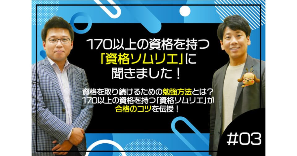 資格を取り続けるための勉強方法とは？170以上の資格を持つ「資格ソムリエ」が合格のコツを伝授！