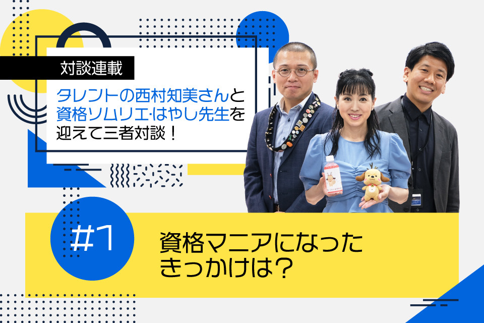 資格マニアになったきっかけは？タレントの西村知美さんと資格ソムリエ・はやし先生を迎えて三者対談！～1～