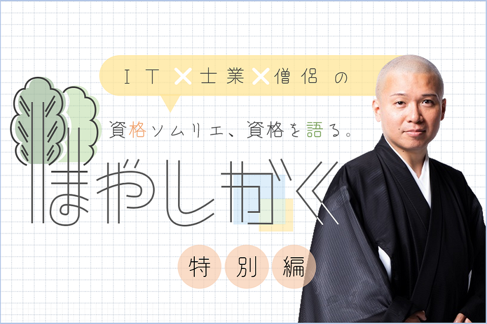 僧侶のなり方とは？資格は必要？費用や勉強内容をレポート！【連載はやしかく】