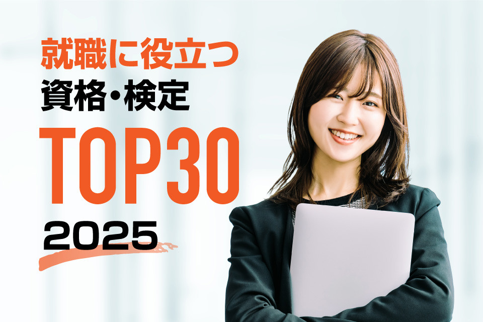2025年版！就職・転職に役立つ資格・検定ランキングTOP30！