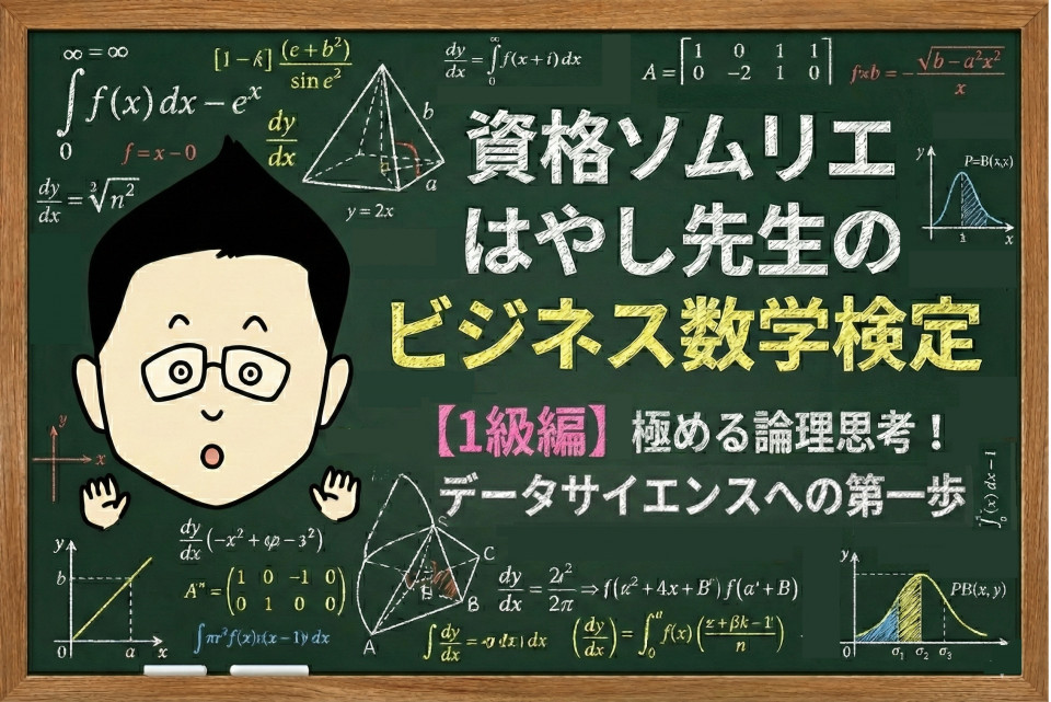 資格ソムリエが「ビジネス数学検定1級」で見つけた“データサイエンス”への扉