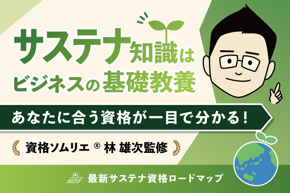 何から学ぶ？がひと目でわかる！資格ソムリエ監修「サステナ資格ロードマップ2026」