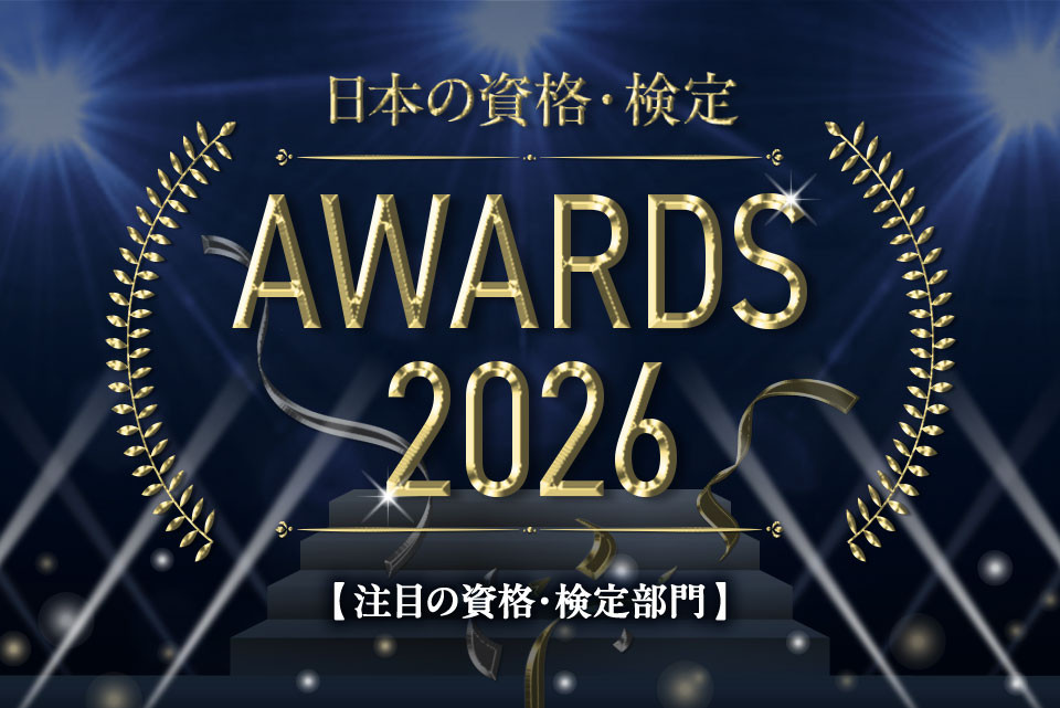 2026年注目度UPの資格・検定ランキング TOP10！【日本の資格・検定 AWARDS 2026】