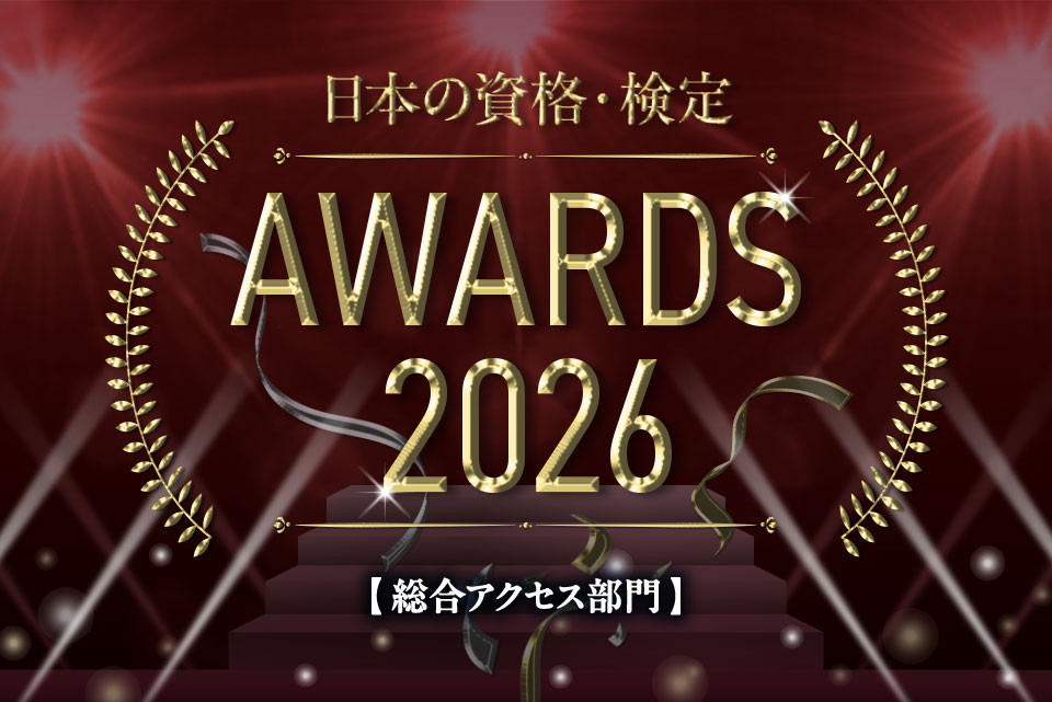 みんながリアルに調べている資格はどれ？総合アクセスランキング TOP10！【日本の資格・検定 AWARDS 2026】