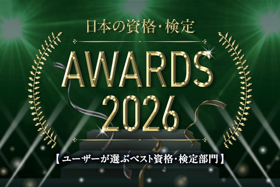 ユーザーが選ぶベスト資格・検定 TOP10！【日本の資格・検定 AWARDS 2026】